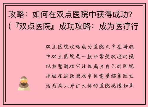 攻略：如何在双点医院中获得成功？(『双点医院』成功攻略：成为医疗行业的顶尖管理者)