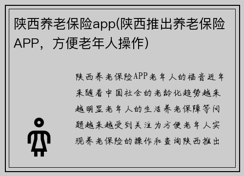 陕西养老保险app(陕西推出养老保险APP，方便老年人操作)